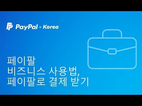 페이팔 코리아: 디지털 결제의 새로운 지평을 열다